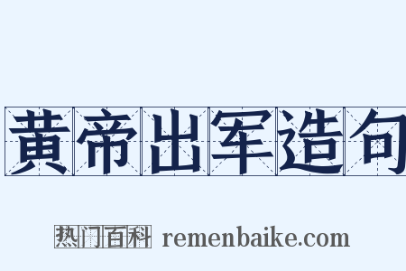 黄帝出军造句是什么意思的图片